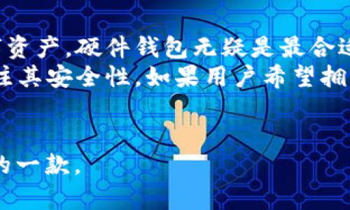 baioti2023年最佳虚拟币钱包APP推荐，安全便捷管理你的数字资产/baioti
虚拟币钱包, 加密货币, 数字资产, 钱包APP/guanjianci

在数字货币迅速发展的今天，虚拟币钱包应用程序（APP）成为了人们管理和储存加密货币的重要工具。随着各种虚拟币的出现，用户需要一个既安全又易于使用的钱包APP来管理他们的数字资产。本文将探讨2023年最佳虚拟币钱包APP，为用户提供全面的建议和信息。

一、虚拟币钱包APP的分类
虚拟币钱包一般可以根据其功能和特性分为几类：软件钱包、硬件钱包、在线钱包和纸钱包。每类钱包都有其独特的优缺点，用户需要根据自己的需求选择合适的款式。

h41. 软件钱包/h4
软件钱包又称为热钱包，通常可以在电脑或手机上使用，便于用户随时随地管理自己的数字资产。它主要分为桌面钱包和移动钱包两种。桌面钱包需要下载到电脑上，而移动钱包则是针对移动设备的应用程序。软件钱包一般使用方便，支持多种加密货币，但对于安全性要求较高的用户来说，可能面临被黑客攻击的风险。

h42. 硬件钱包/h4
硬件钱包是以物理设备形式存在的钱包，通常通过USB或蓝牙连接到电脑或移动设备。硬件钱包因其高安全性而受到欢迎，私钥保存在离线状态，降低了被黑客攻击的风险。虽然硬件钱包使用上稍显不便，但对于长期存储和大额交易的用户来说，绝对是一个理想选择。

h43. 在线钱包/h4
在线钱包由第三方平台提供，用户可以通过浏览器或APP进行访问。这类钱包使用方便，用户无需担心下载和安装。但线上钱包的私钥通常由服务提供商管理，导致安全性相比软件和硬件钱包要低一些。

h44. 纸钱包/h4
纸钱包是将加密货币的私钥和公钥打印在纸张上，用户可以通过扫描二维码进行转账。这种钱包虽然安全性高，但在操作上比较繁琐，且一旦纸张损毁将导致资产丢失。

二、2023年推荐的虚拟币钱包APP
接下来，我们将列出在2023年广受好评的一些虚拟币钱包APP。这些钱包在安全性、用户界面、功能性和支持的加密货币种类等方面表现突出。

h41. Trust Wallet/h4
Trust Wallet是币安官方推出的一款多链钱包APP，拥有友好的用户界面，支持以太坊、比特币及多种ERC-20和BEP-20代币的存储和交易。用户可以方便地在APP内进行去中心化交易（DEX），还可以通过其集成的浏览器访问去中心化应用（DApp）。

h42. Ledger Live/h4
Ledger Live是与Ledger硬件钱包配合使用的官方APP，支持多种数字资产的管理。该APP提供安全管理的完整方案，用户如果希望高效且安全地管理各类加密货币，Ledger Live提供必要的工具及功能。

h43. Exodus Wallet/h4
Exodus是一款多功能的桌面和移动钱包，界面友好，操作简便。用户可以轻松进行数字资产的交换，支持多达100种加密货币。Exodus还提供内置的交易功能，用户可以直接在钱包中完成交易而不需要转账到交易所。

h44. Atomic Wallet/h4
Atomic Wallet是一款去中心化的多币种钱包，用户可以轻松地管理和交换各种加密货币。它支持超过500种代币，并具有丰富的功能，包括与去中心化交易所的集成功能及内置交易平台。

h45. Mycelium/h4
Mycelium是一款专注于比特币的移动钱包，具有强大的安全性功能。它支持硬件钱包连接，并具备私钥控制。在功能上，Mycelium还提供了交易所的功能，方便用户以更佳价格直接进行交易。

三、选择虚拟币钱包APP的注意事项
选择合适的虚拟币钱包APP是管理数字资产的重要步骤，以下是一些在选择时需要注意的关键点。

h41. 安全性/h4
无论选择什么类型的钱包，安全性都是最重要的考量因素。用户应优先考虑那些提供双重认证、私钥控制和加密安全措施的钱包。对于长期存储大量数字资产的用户，建议选择硬件钱包。

h42. 用户界面/h4
用户界面友好的钱包能大大提升用户体验，操作简单直观的钱包使得用户在进行交易时更加轻松。选择之前，可以查看APP的用户评论或尝试其操作。

h43. 兼容性/h4
用户需要确认所选择的钱包APP是否支持自己所持有的加密货币。如果钱包不支持某些代币，用户将无法在该平台上进行管理，导致用起来不方便。

h44. 交易费用/h4
不同的虚拟币钱包在进行交易时可能会收取不同的手续费。用户需要查看相关的费用信息，选择适合自己交易频率和金额的数字钱包。

h45. 客户支持/h4
在使用过程中，难免会遇到问题，因此良好的客户支持就是选择钱包时的重要考虑因素。选择能够提供24/7支持及多渠道（如邮件、社群等）方式的支持平台，能更及时解决问题。

四、可能遇到的问题
h41. 如何确保虚拟币钱包的安全性？/h4
用户在使用虚拟币钱包时，可以采取以下措施来确保钱包的安全性。首先，使用双重身份认证（2FA）来增加安全保护，即便账户密码被盗，黑客也难以访问用户的资产。其次，选择一款硬件钱包，尽量存储大额的数字资产，硬件钱包通常具备更高的安全性。
此外，为钱包设定复杂的密码，并定期更新密码，也能提高账户的安全性。在对生物识别技术的支持方面，如指纹或面部识别，这些也是降低账户风险的重要手段。另外，不要在公共Wi-Fi网络下进行交易或查看账户，以避免遭受潜在的网络攻击。
最后，定期备份钱包的重要信息，如私钥或助记词，确保在设备丢失时仍然可以恢复资产。备份时要保存在安全的地方，避免非法人士获取。

h42. 如果丢失了私钥，该怎么办？/h4
私钥丢失可能会导致你失去对数字资产的控制，因此在使用钱包之前，务必理解私钥的重要性。在创建钱包时，大部分钱包会给你一个助记词，这个助记词是生成私钥的重要依据，安全保存助记词是确保资产安全的最佳方法。
如果用户不幸丢失了私钥，恢复的几率通常极小，对于大部分用户而言，私钥一旦丢失，资产也随之无法恢复。因此，建议用户在创建钱包后，立即备份助记词，并选择多重记录方式，如纸质备份、硬件存储等。
在确定私钥丢失的情况下，建议对钱包资源进行必要的监控，以便获取最新交易信息。此外，用户还可以考虑新开一个钱包，将其他资产转移到新钱包中，以避免未来的资产带去更大的风险。

h43. 为什么我的虚拟币数量显示不正确？/h4
虚拟币钱包中显示数量不正确，可能由多种原因导致。第一个可能是区块链网络滞后，网络堵塞会导致交易确认延迟，用户在这段期间看到的余额可能不准确。等待一段时间后，通常余额会自动更新。
此外，用户选用的钱包可能并未更新最新的区块链数据，这种情况下，建议用户手动刷新交易记录。用户也可以卸载钱包APP后重新下载，确认所有的交易记录得到更新，也可以通过浏览器直接通过区块链浏览器查看余额。如果还是显示错误，用户要确认自己是否使用了正确的地址。
如果以上操作都无法解决问题，建议用户联系钱包的客户支持团队，获取专业帮助。

h44. 如何防止钱包被黑客攻击？/h4
针对虚拟币钱包的黑客攻击通常以多种形式出现，用户可以采取一系列安全措施来降低风险。首先，使用硬件钱包和冷存储保护长时间持有的数字资产，因为冷存储不连接网络，所以极难被黑客入侵。
同时，应定期检查和更新钱包软件，以确保使用的是最新版本，这样可以有效防止已知漏洞的利用。不建议使用第三方的服务或APP链接进行交易，确保只在官方渠道进行操作，避免上当受骗。
其次，注意不在社交媒体、公共Wi-Fi下分享自己钱包的一些关键信息，包括地址、私钥等。在处理交易时，也要注意邮件或消息中的链接是否安全，以免受钓鱼攻击。
最后，尽可能的生成复杂、难以破解的密码，并定期更换密码，以进一步保护虚拟币钱包的安全。

h45. 如何选择适合自己的钱包类型？/h4
选择适合自己的钱包类型需要用户根据自身需求的优先级考虑，如资金的安全性、交易的频率、使用的便捷性等。若用户打算长时间持有大量数字资产，硬件钱包无疑是最合适的选择，因其提供了高等级的安全性。
而若用户是频繁交易员，注重交易方便和实时性，移动钱包或在线钱包更为适宜。这类钱包通常操作简便，更加符合频繁交易的需求，但需多加关注其安全性。如果用户希望拥有远程管理账户的能力，软件钱包则是一个不错的选择，因为它能够支持多种操作平台。
在决定钱包类型之前，不妨先列出使用目的，比如是长期投资还是频繁交易，根据这些需求再做选择，会让钱包的使用过程更加顺畅。

总之，选择合适的虚拟币钱包APP，对于有效管理数字资产的安全性与便捷性至关重要。希望以上内容能帮助你在众多虚拟币钱包中找到最适合的一款。