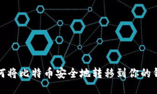 如何将比特币安全地转移到你的钱包