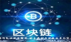 以太坊钱包功能全解析：