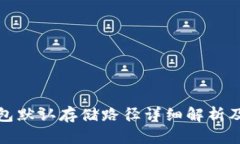比特币钱包默认存储路径