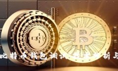 深入了解比特币钱包调试