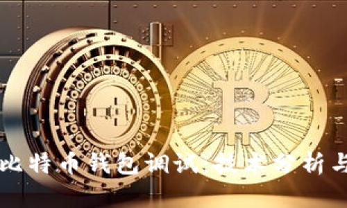 深入了解比特币钱包调试：技术分析与实用指南