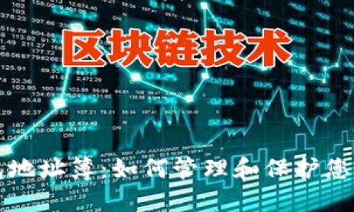比特币钱包地址簿：如何管理和保护您的数字资产