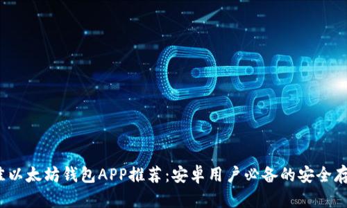 2023年最佳以太坊钱包APP推荐：安卓用户必备的安全存储解决方案