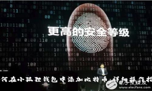 如何在小狐狸钱包中添加比特币：详细操作指南