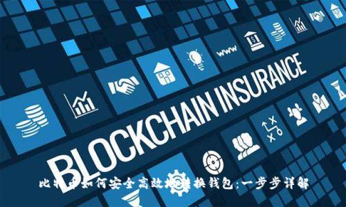 比特币如何安全高效地转换钱包：一步步详解