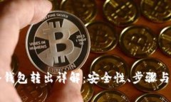 比特币冷钱包转出详解：