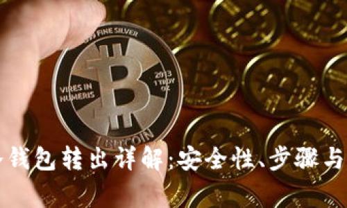 比特币冷钱包转出详解：安全性、步骤与注意事项