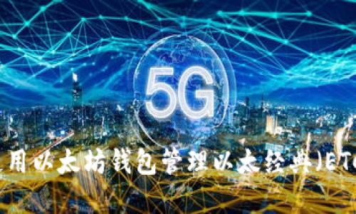 如何使用以太坊钱包管理以太经典（ETC）资产