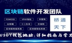 如何注册USDT钱包地址：详