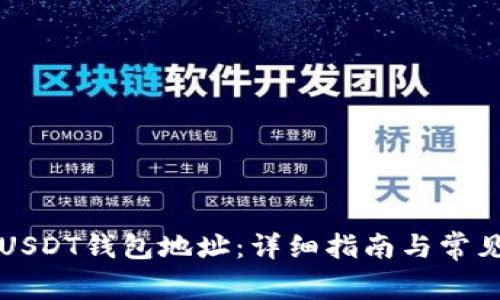 如何注册USDT钱包地址：详细指南与常见问题解析