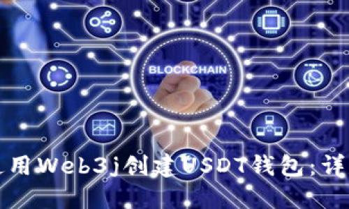 如何使用Web3j创建USDT钱包：详尽指南