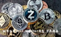 如何使用Web3j创建USDT钱包