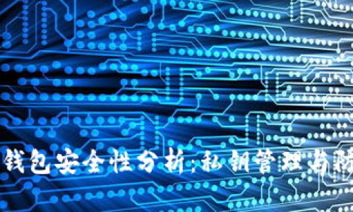 区块链钱包安全性分析：私钥管理与防盗技巧