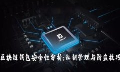 区块链钱包安全性分析：