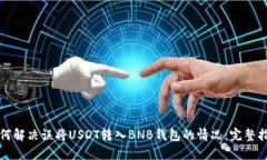 如何解决误将USDT转入BNB钱