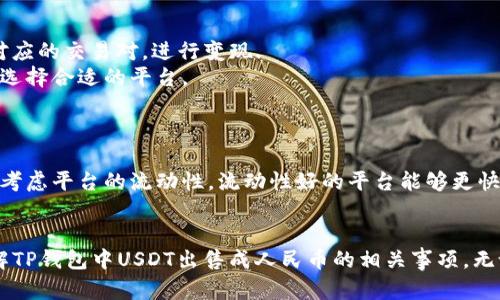    TP钱包USDT出售成人民币的完整指南  / 
 guanjianci  TP钱包, USDT出售, 人民币兑换, 数字货币交易  /guanjianci 

随着数字货币的快速发展，越来越多的人开始接触和使用虚拟货币，而USDT（泰达币）作为一种稳定币，因其与美元的1:1挂钩，使得其成为了数字货币世界中一种受欢迎的选择。在国内，许多投资者希望将手中的USDT转换为人民币，以满足日常消费或其他需求。本文将详细介绍通过TP钱包将USDT转换为人民币的具体步骤和注意事项，以及5个相关问题的解答。

一、TP钱包简介
TP钱包是一款新兴的数字资产钱包，支持众多主流的数字货币存储与交易，包括比特币、以太坊和USDT等。TP钱包以其操作简单、安全性高而受到用户的广泛欢迎。用户可以通过TP钱包轻松进行数字货币的存储、管理与交易，为数字资产的投资与使用提供了便利。

二、USDT的定义与特点
USDT是由Tether公司发行的一种稳定币，它的价值与美元挂钩，1 USDT通常等于1美元。USDT最大的特点在于其稳定性，因此在数字货币市场中被广泛用于避险。用户可以在TP钱包中购买、存储及转账USDT，也可以通过交易所将其兑换为人民币等法币。

三、如何通过TP钱包将USDT出售成人民币
将USDT出售成人民币的步骤主要包括以下几个方面：

h41. 注册并登录TP钱包/h4
首先，用户需要下载TP钱包应用程序并进行注册。如果已经拥有账户，直接登录即可。在注册过程中，用户需要注意设置强密码，确保账户安全。

h42. 将USDT充值至TP钱包/h4
如果用户尚未将USDT充值至TP钱包，需要通过其他平台或钱包将USDT转账至TP钱包地址。在TP钱包中找到自己的USDT钱包地址，将其复制并在其他交易平台或钱包中进行转账即可。

h43. 在TP钱包中选择交易功能/h4
登录TP钱包后，找到“交易”或“兑换”功能。通常这个功能在主界面比较显眼的位置。点击进入后，选择“出售USDT”选项。

h44. 输入出售数量与价格/h4
进入出售USDT的界面后，用户需要选择出售的USDT数量。TP钱包会根据当前市场价格自动计算出人民币的兑换金额，用户可以确认交易。

h45. 选择合适的交易方式/h4
TP钱包一般提供多种交易方式，包括点对点交易（P2P）。用户可以选择适合的交易方式，有些用户可能更愿意使用银行转账，而其他用户则可能偏好支付宝或其他方式。

h46. 完成交易并确认人民币到账/h4
交易成功后，用户应及时关注人民币的到账情况。通常，TP钱包会在交易完成后发送通知。确保收到人民币后，可以选择提现到自己的银行账户。

四、注意事项
在进行USDT出售时，有以下几个需要注意的事项：
h41. 交易费用/h4
在进行兑换时，TP钱包可能会收取一定的交易费用，用户应提前了解清楚，以免造成不必要的损失。

h42. 交易时机/h4
数字货币价格波动较大，建议用户观察市场动态，选择合适的时机进行交易，以获取更好的汇率。

h43. 安全性/h4
确保TP钱包是官方渠道下载的，并且妥善保存自己的私钥和密码，以防止账户被盗。

h44. 合法合规/h4
在进行USDT出售时，用户应遵循当地法律法规，确保交易行为的合法合规性。

h45. 客服支持/h4
如在交易过程中遇到问题，用户应及时联系TP钱包的客服进行咨询，确保问题得到解决。

五、常见问题解答

h41. 如何保证TP钱包的安全性？/h4
TP钱包的安全性主要体现在以下几个方面：
首先，用户在注册时需要设置复杂的密码，并启用双重身份验证。在使用过程中，应定期更换密码，以防他人获取账户信息。其次，定期更新TP钱包客户端，确保使用最新版本以享受更好的安全性。此外，用户应该避免在公共网络环境中使用TP钱包，以免被黑客攻击。
最后，选择官方渠道下载安装而非第三方网站，确保下载的是安全的软件。用户还可以选择将大额资金存放在专业的硬件钱包中，以提高安全性。

h42. 在TP钱包出售USDT后，人民币多久到账？/h4
人民币到账时间通常取决于交易方式。如果选择的是即时交易，银行转账一般在1至3个工作日内到账。而通过支付宝等电子支付方式，通常会更快，可能会在几分钟至几小时内到账。
此外，用户在交易成功后，应该及时查看到账情况。如果长时间没有收到款项，建议与TP钱包客服联系进行确认。

h43. TP钱包是否支持所有的USDT交易方式？/h4
TP钱包支持P2P交易、转账及保存等多种功能。用户可以在TP钱包中找到匹配的交易对手，选择适合自己的交易方式。TP钱包会实时更新市场价格，用户可以通过设置合适的价格来吸引其他用户进行交易。
在实际操作过程中，需要确保选择的交易方式符合自身的需求和使用习惯。同时，用户也可以查看TP钱包的官方指南，以获取更多操作信息。

h44. 如果我不想在TP钱包中交易USDT，有其他方式吗？/h4
当然可以。如果用户不想通过TP钱包交易USDT，可以选择其他主流的数字货币交易所，例如币安、火币或OKEx等进行交易。在这些平台上，用户可以找到USDT对应的交易对，进行变现.
需要注意的是，在这些交易所交易时，需要进行身份验证，确保账户的安全。此外，不同平台的交易手续费、到账时间及支付方式可能不同，用户应根据自身情况选择合适的平台。

h45. 如何选择合适的交易平台进行USDT兑换？/h4
选择合适的交易平台时，可以从以下几个方面入手：
首先，平台的安全性至关重要。用户应关注平台的口碑、历史记录以及安全措施。其次是手续费，选择手续费较低的平台可以提高自己的盈利。此外，用户还应该考虑平台的流动性，流动性好的平台能够更快找到交易对手，降低发生交易失败的风险。
再者，对比平台的用户体验，例如界面设计、操作简易度等也是重要因素。最后，用户还可以参考其他经验丰富的用户的意见，选择满足自己需求的平台。

总的来说，USDT的出售过程并不复杂，但需要关注交易平台的选择、交易时机以及安全性等多方面的因素。希望通过本文的详细介绍，能够帮助用户更好地理解TP钱包中USDT出售成人民币的相关事项。无论选择何种方式，保持理性投资和安全操作是非常重要的。