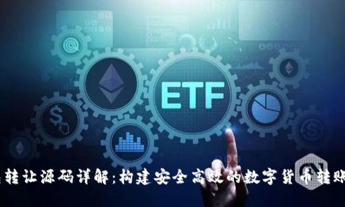 USDT钱包转让源码详解：构建安全高效的数字货币转账解决方案
