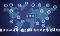 USDT钱包转让源码详解：构
