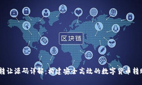 USDT钱包转让源码详解：构建安全高效的数字货币转账解决方案