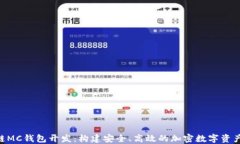 Abb区块链MC钱包开发：构建