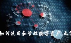 Uni钱包：如何使用和管理