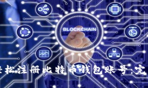 如何轻松注册比特币钱包账号：完整指南
