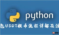火币钱包USDT提币流程详解
