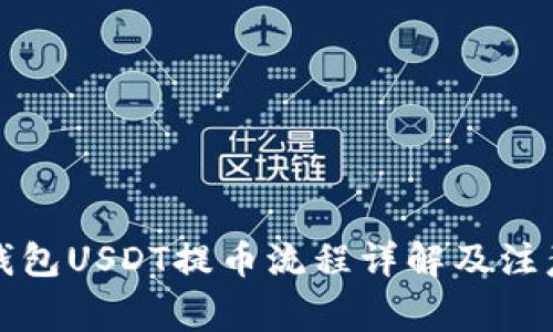 火币钱包USDT提币流程详解及注意事项