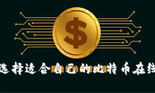 如何选择适合自己的比特币在线钱包