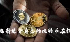 如何选择适合自己的比特
