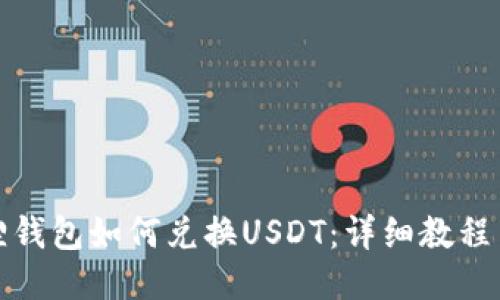 小狐狸钱包如何兑换USDT：详细教程与技巧