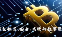 USDT主流钱包推荐：安全、