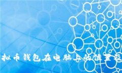 如何找到虚拟币钱包在电
