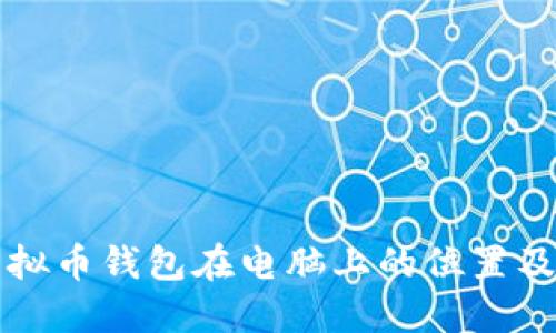 如何找到虚拟币钱包在电脑上的位置及其使用指南