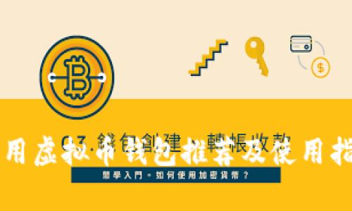 常用虚拟币钱包推荐及使用指南