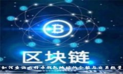 如何查询比特币钱包地址