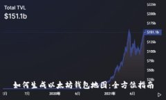 如何生成以太坊钱包地图
