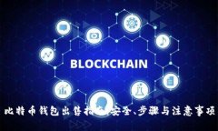 比特币钱包出售指南：安
