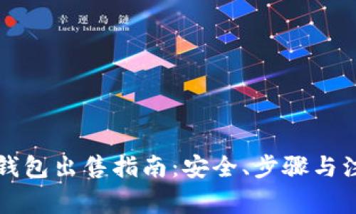 比特币钱包出售指南：安全、步骤与注意事项