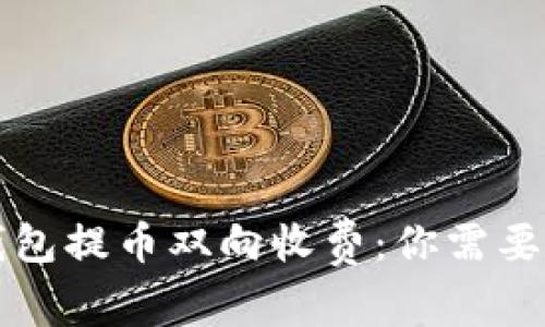 以太坊冷钱包提币双向收费：你需要了解的一切