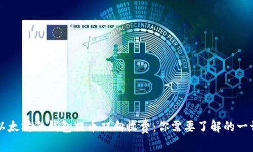以太坊冷钱包提币双向收费：你需要了解的一切