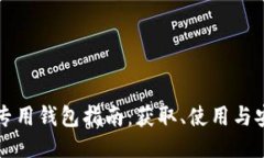 比特币专用钱包指南：获