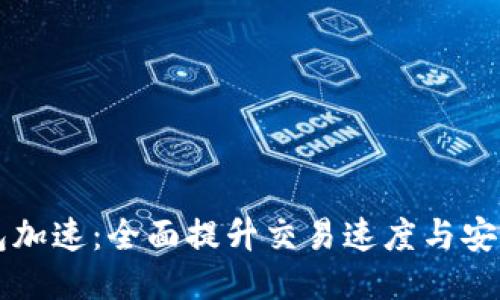 以太坊钱包加速：全面提升交易速度与安全性的方法