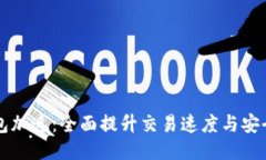 以太坊钱包加速：全面提