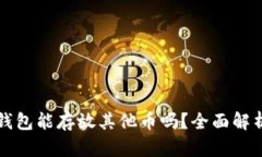 比特币钱包能存放其他币
