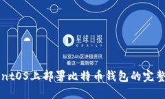在CentOS上部署比特币钱包