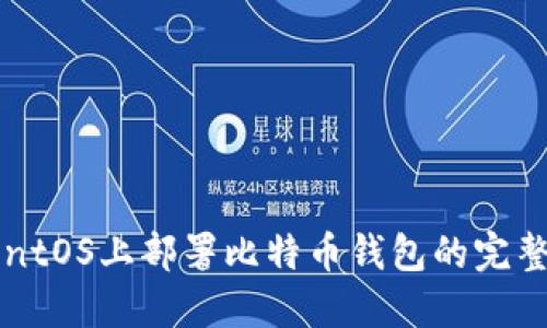 在CentOS上部署比特币钱包的完整指南