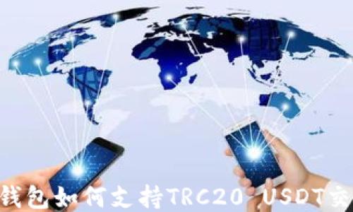 
IM钱包如何支持TRC20 USDT交易？