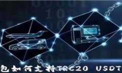 IM钱包如何支持TRC20 USDT交